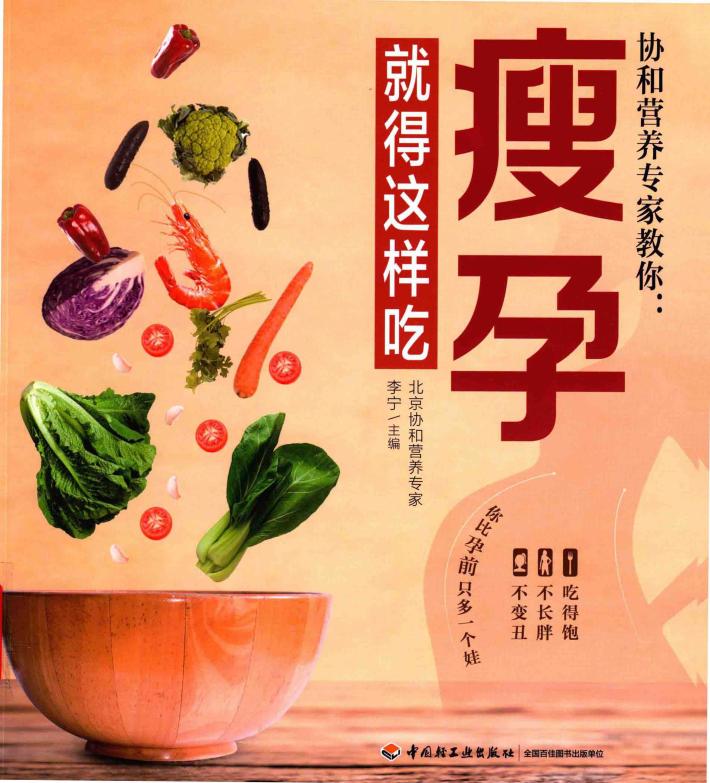 协和营养专家教你  瘦孕就得这样吃 封面