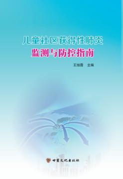 儿童社区获得性肺炎监测与防控指南 封面