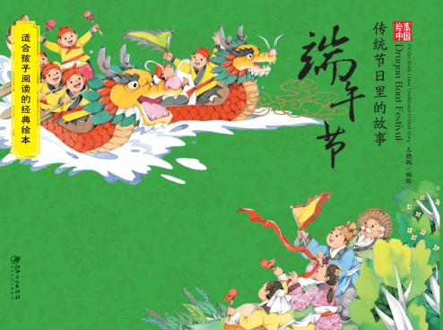 绘本中国  传统节日里的故事  端午节 封面