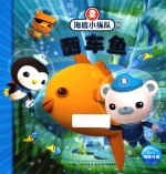 海底小纵队探险记  翻车鱼 封面