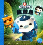 海底小纵队探险记  腔棘鱼 封面