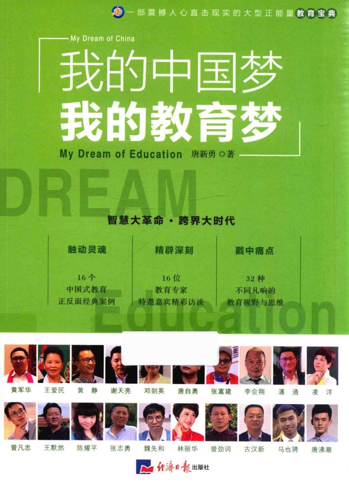 我的中国梦我的教育梦 封面