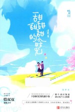 甜甜甜甜的小时光 封面