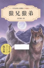 中外动物小说精品  狼兄狼弟  升级版 封面