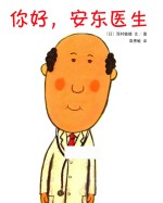 你好，安东医生 封面