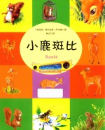 小鹿斑比  有声读物版 封面