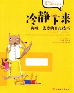 冷静下来  你唯一需要的育儿技巧 电子书封面