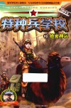 特种兵学校  13  绝密押运  彩图绘本 封面