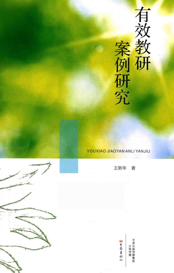有效教研案例研究 封面