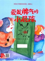 爱发脾气的小屁孩 封面
