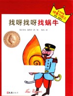 找呀找呀找蜗牛 封面