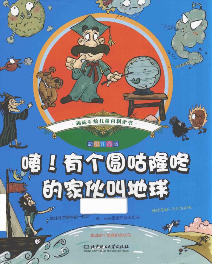趣味手绘儿童百科全书 咦!有个圆咕隆咚的家伙叫地球 彩绘注音版 封面