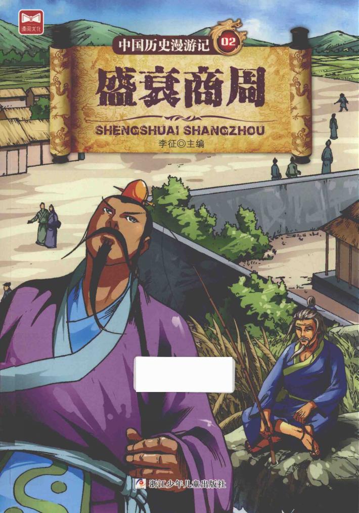 中国历史漫游记  盛衰商周 封面