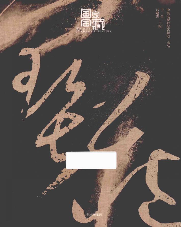 国家宝藏 封面