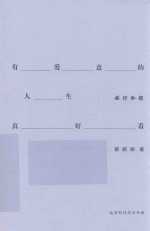 有爱意的人生真好看  旅行私想 封面