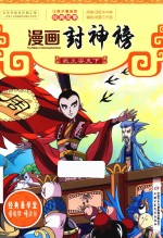 武王安天下  漫画封神榜 封面