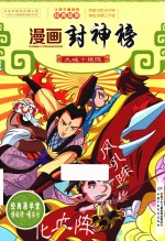 漫画封神榜  大破十绝阵 封面