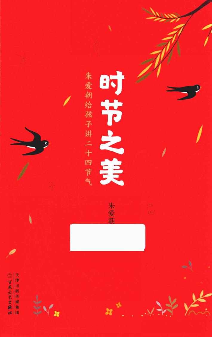 时节之美  朱爱朝给孩子讲二十四节气 封面