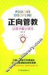 正向管教  让孩子爱上学习  北京协和医学院心理专家、人大附中特约教育顾问全新力作 封面