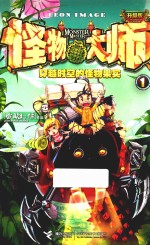 怪物大师  1  穿越时空的怪物果实  升级版 封面