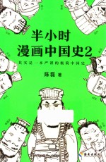 半小时漫画中国史  2 封面