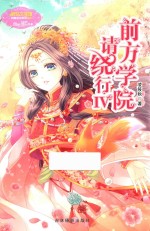 前方学院请绕行  4 封面