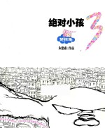 绝对小孩  3  梦拐角 封面