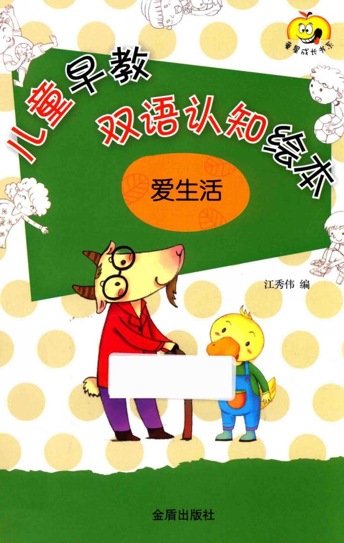 儿童早教双语认知绘本  爱生活 封面