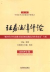 证券法律评论 2018年卷 封面