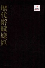 历代辞赋总汇  清代卷  第17册 封面