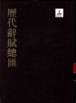 历代辞赋总汇  清代卷  第18册 封面