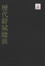 历代辞赋总汇  明代卷  第9册 封面