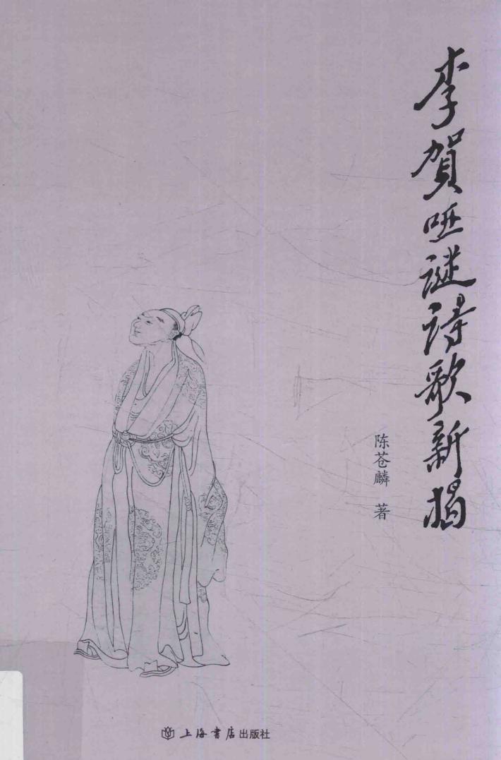 李贺哑谜诗歌新揭 封面