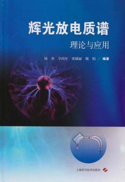 辉光放电质谱理论与应用 封面