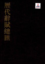 历代辞赋总汇  清代卷  第16册 封面