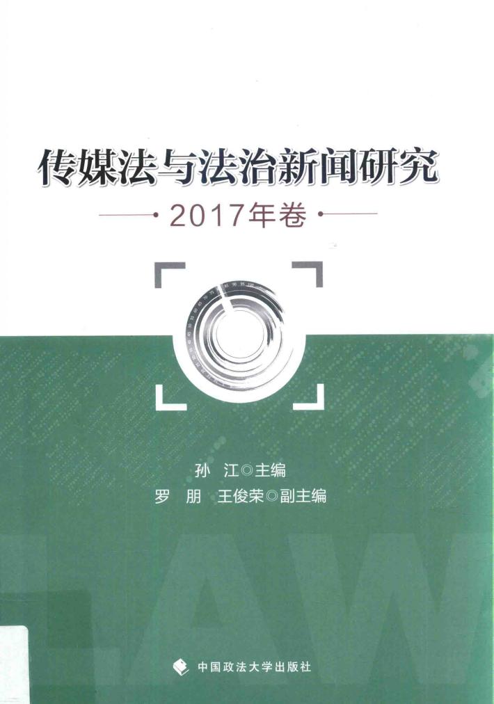 传媒法与法治新闻研究  2017年卷 封面