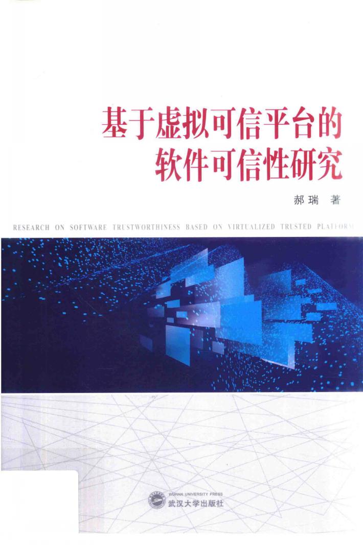基于虚拟可信平台的软件可信性研究 封面