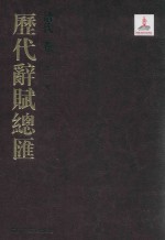 历代辞赋总汇  清代卷  第12册 封面