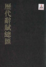 历代辞赋总汇  清代卷  第23册 封面