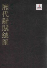 历代辞赋总汇  清代卷  第20册 封面
