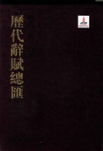 历代辞赋总汇  明代卷  第7册 封面