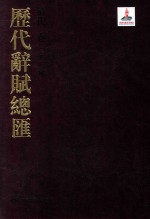 历代辞赋总汇  清代卷  第11册 封面