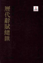 历代辞赋总汇  明代卷  第6册 封面