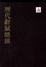 历代辞赋总汇  清代卷  第21册 封面
