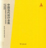 中国当代设计全集  第9卷  建筑类编  展示篇 封面