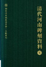清代河南碑刻资料  8 封面