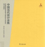 中国当代设计全集  第5卷  平面类编  包装篇 封面