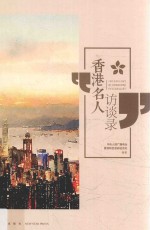 香港名人访谈录 封面