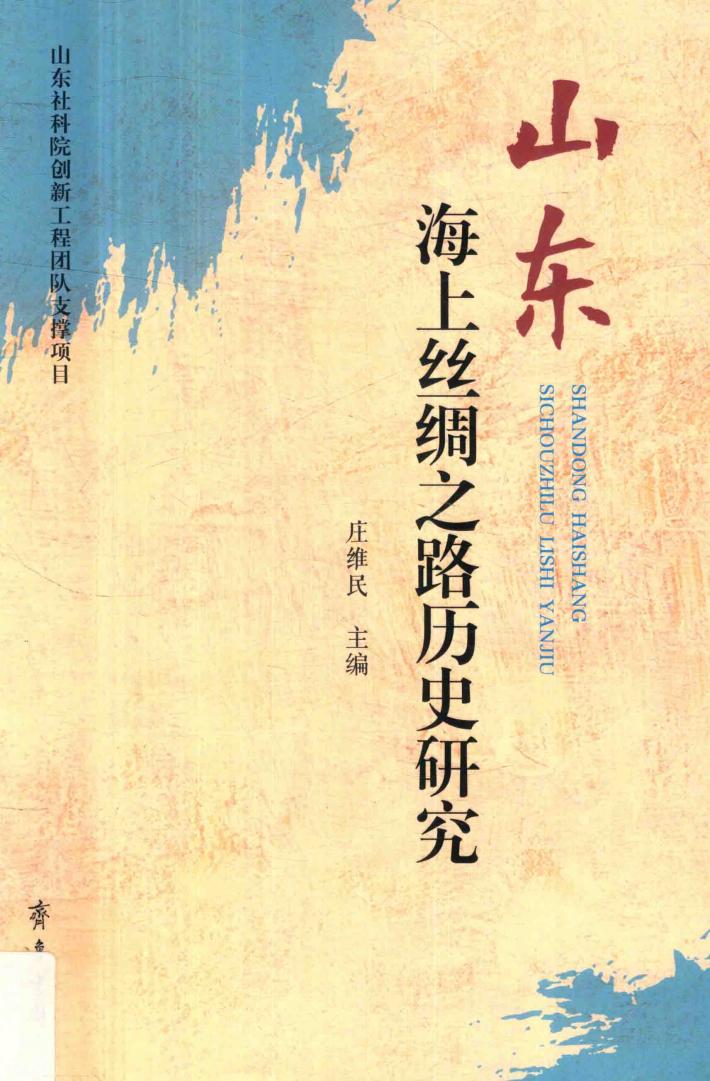 山东海上丝绸之路历史研究 封面
