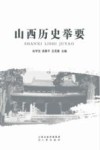山西历史举要 封面